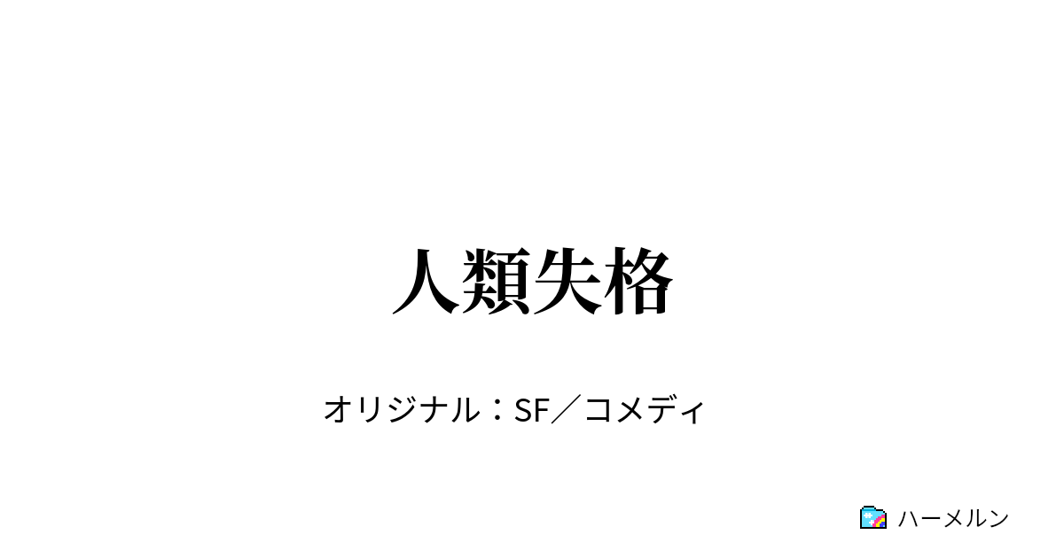 人類失格 - 人類失格 - ハーメルン