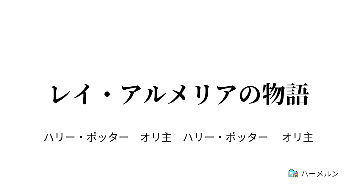 レイ アルメリアの物語 32 ムーニー プロングズ パッドフット ワームテイル ハーメルン