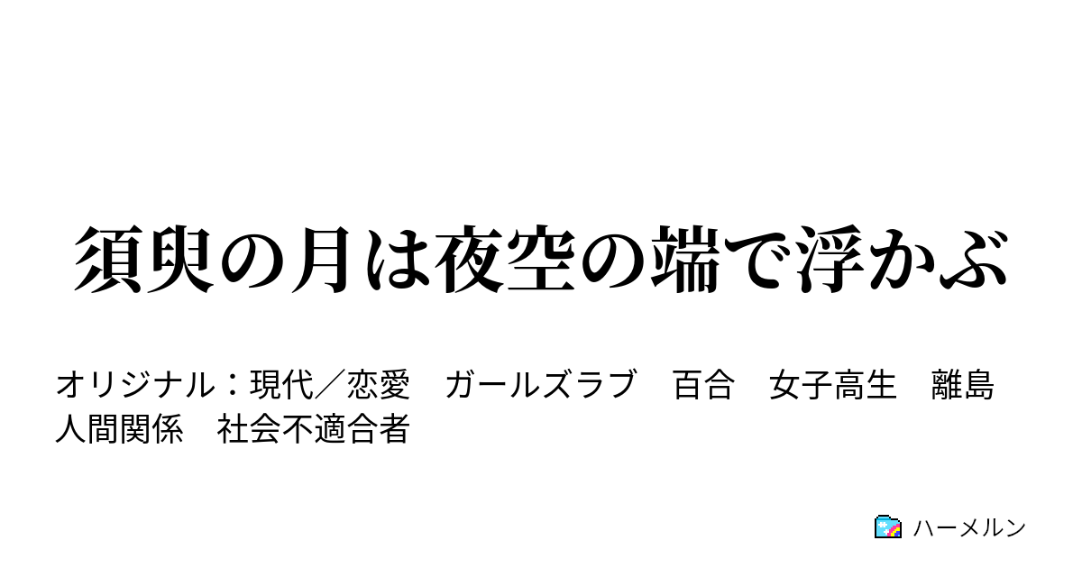 須臾の月は夜空の端で浮かぶ ハーメルン