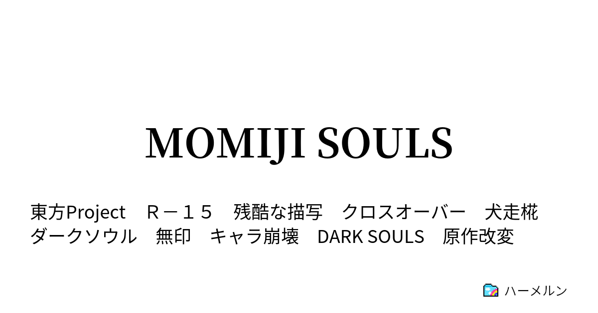 MOMIJI SOULS - ハーメルン