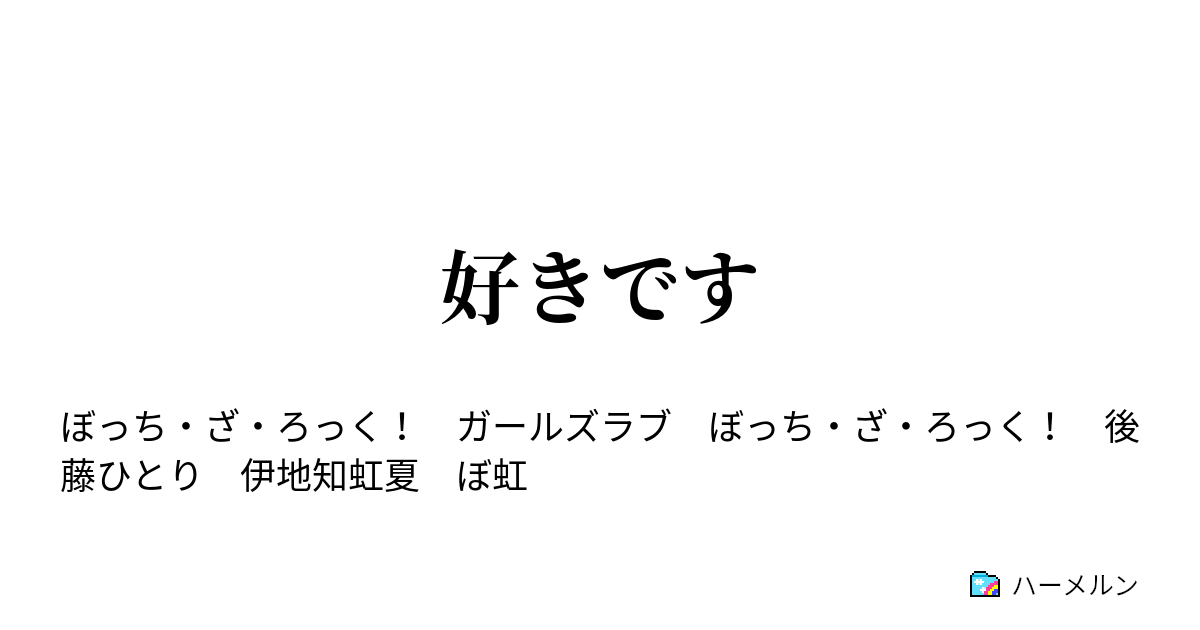 好きです - 好きです - ハーメルン