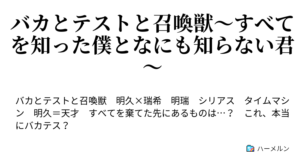 バカとテストと召喚獣 すべてを知った僕となにも知らない君 ハーメルン