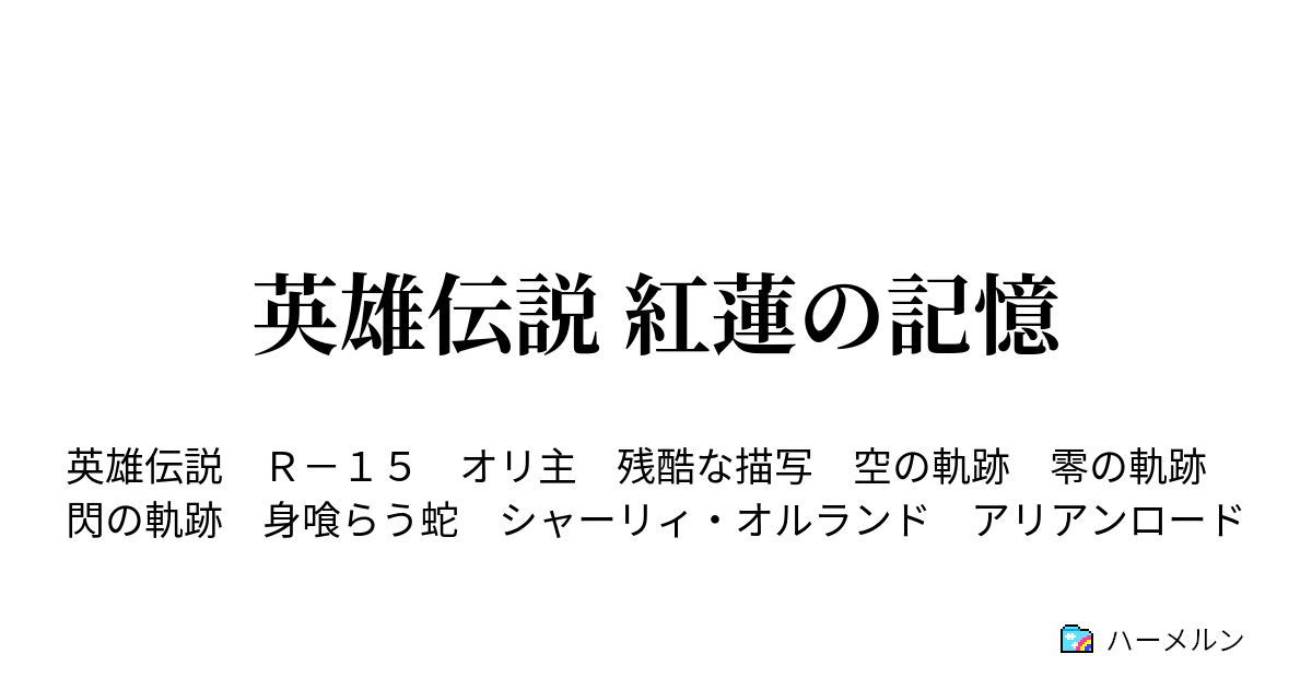 英雄伝説 紅蓮の記憶 ハーメルン