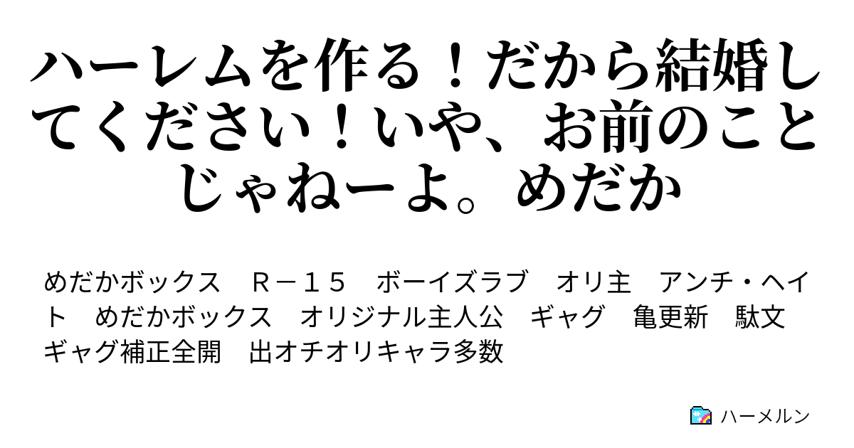 ハーレムを作る だから結婚してください いや お前のことじゃねーよ めだか オレの名は天龍 ふふふ怖いか 天竜 ハーメルン