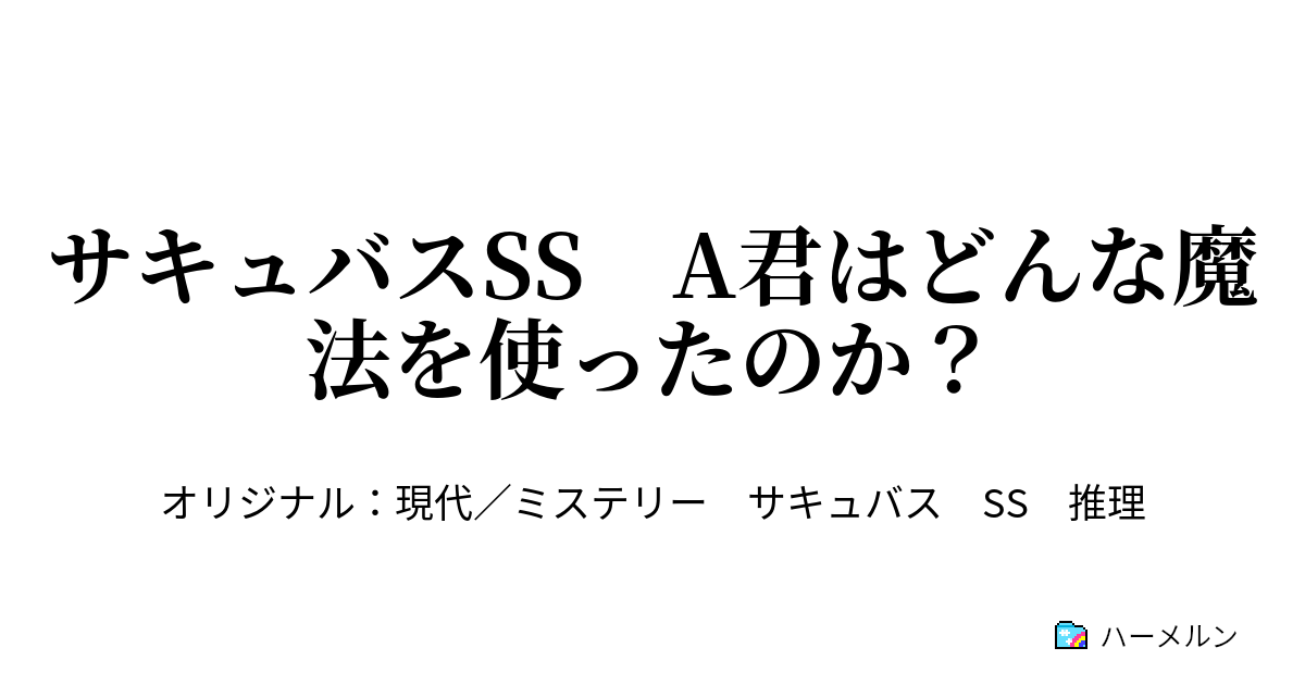 サキュバスss A君はどんな魔法を使ったのか？ サキュバスss A君はどんな魔法を使ったのか？ ハーメルン