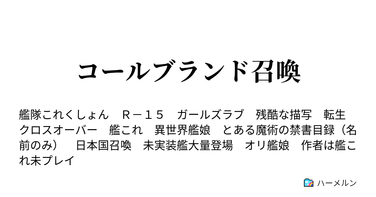 コールブランド召喚 ハーメルン