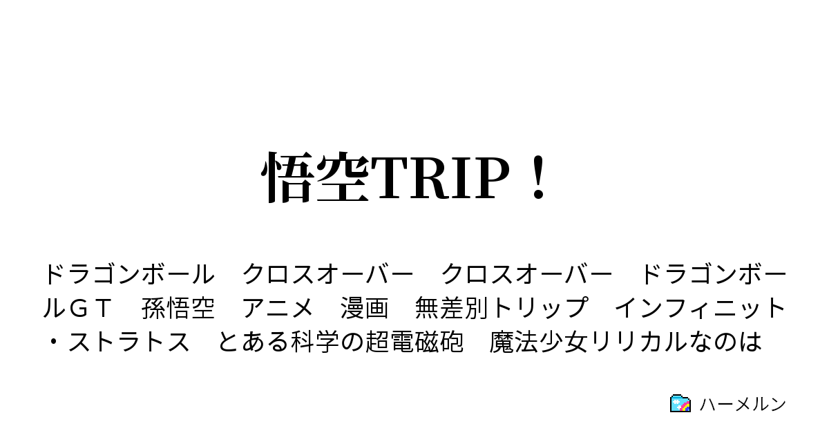 悟空trip ハーメルン