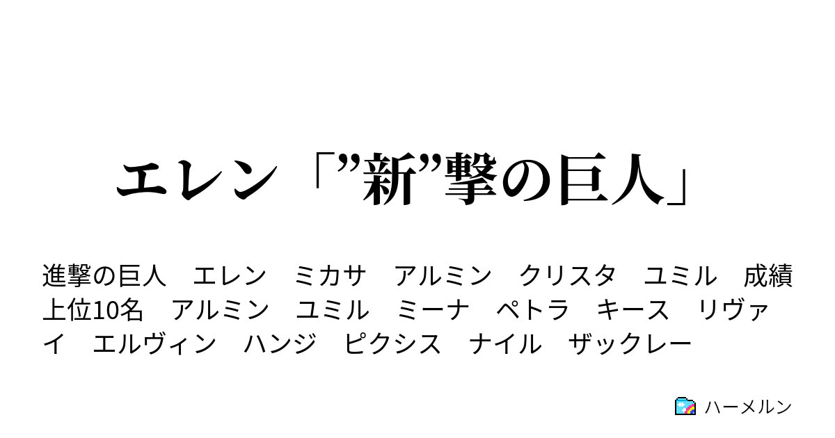 エレン 新 撃の巨人 ハーメルン