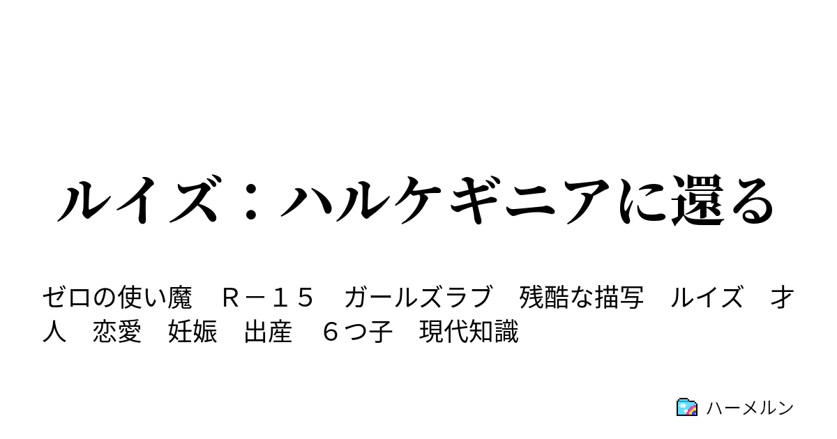 ルイズ：ハルケギニアに還る ハーメルン