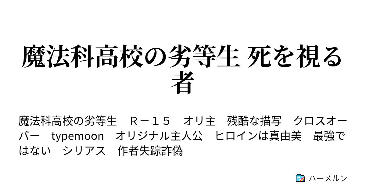 魔法科高校の劣等生 死を視る者 第10話 ハーメルン