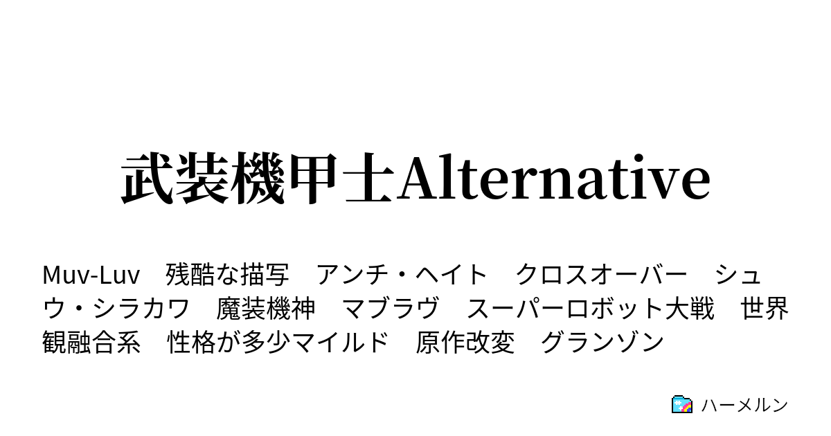 武装機甲士alternative 年代 設定 ハーメルン