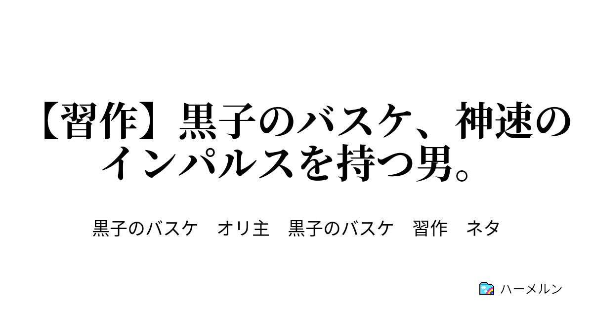 習作 黒子のバスケ 神速のインパルスを持つ男 第0q ハーメルン