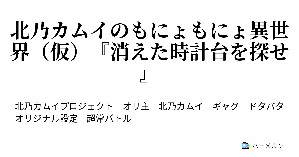 北乃カムイのもにょもにょ異世界 仮 消えた時計台を探せ ハーメルン