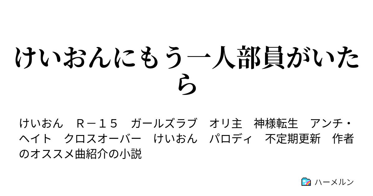 けいおんにもう一人部員がいたら ハーメルン