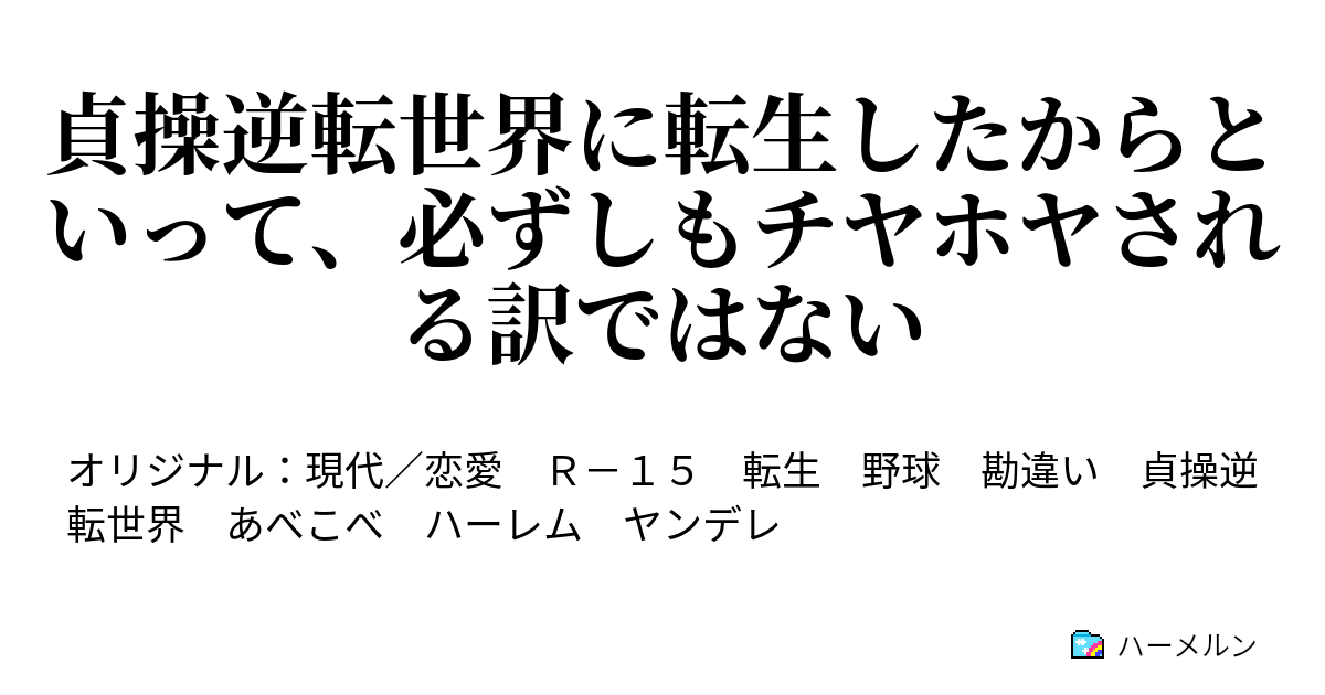 貞操逆転世界に転生したからといって、必ずしもチヤホヤされる訳ではない - プロローグ - ハーメルン