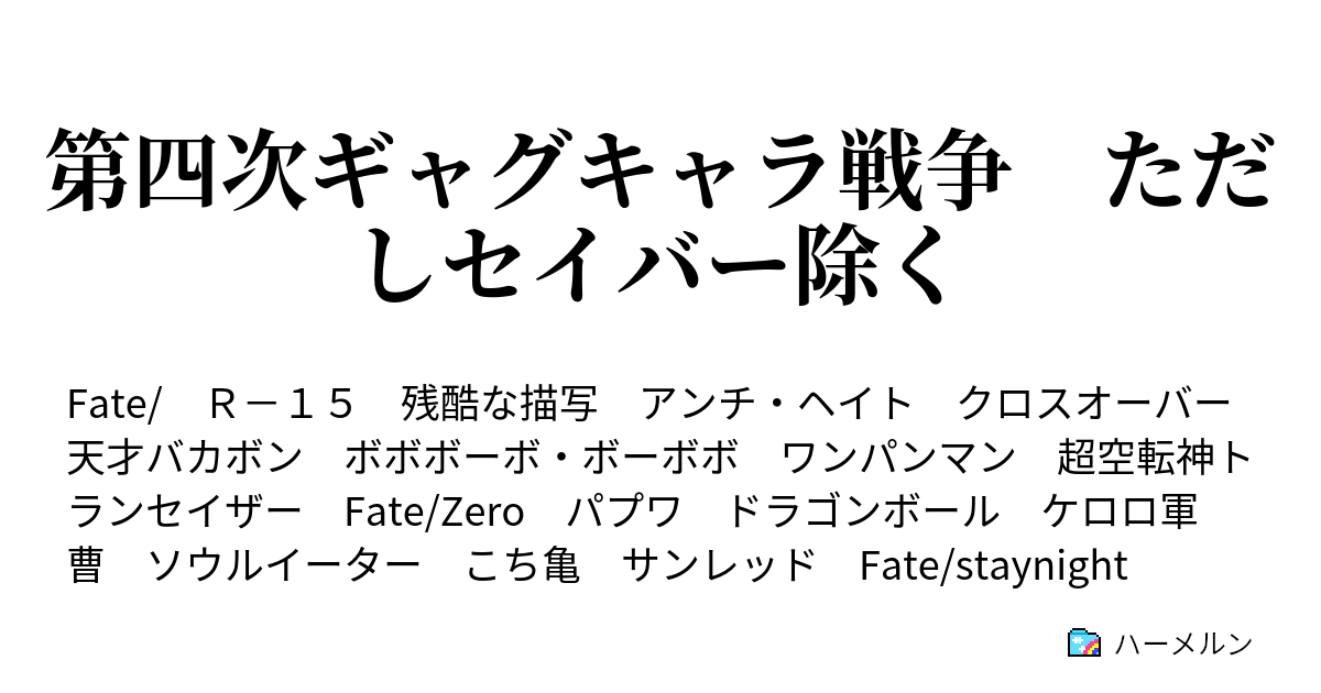 第四次ギャグキャラ戦争 ただしセイバー除く 次で終わりの第九話 ハーメルン