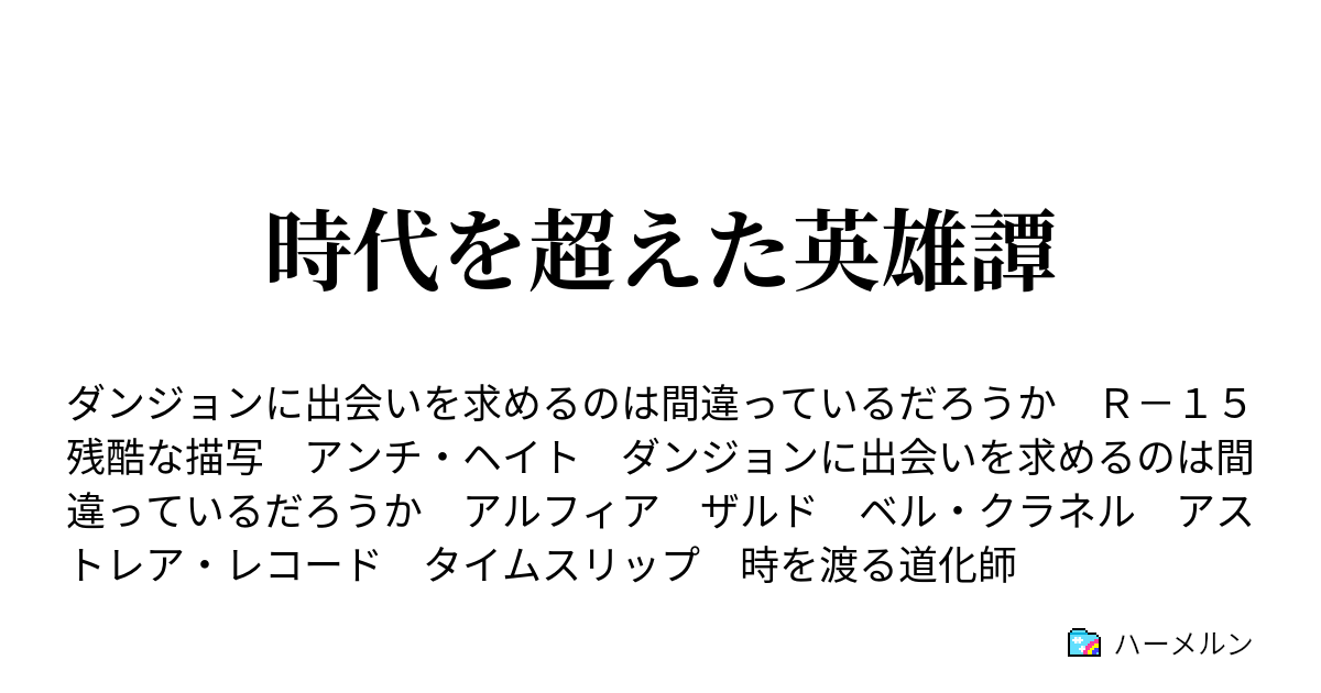 時代を超えた英雄譚 - ハーメルン