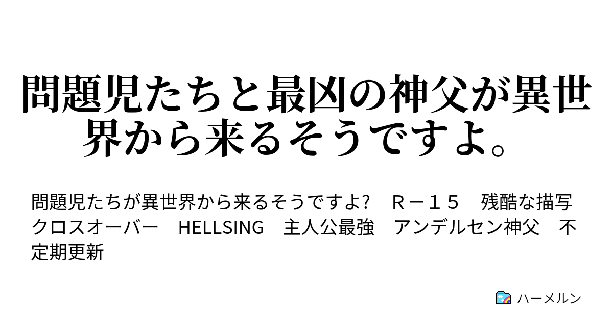 問題児たちと最凶の神父が異世界から来るそうですよ アンデルセン神父はサウザントアイズに向かいます ハーメルン