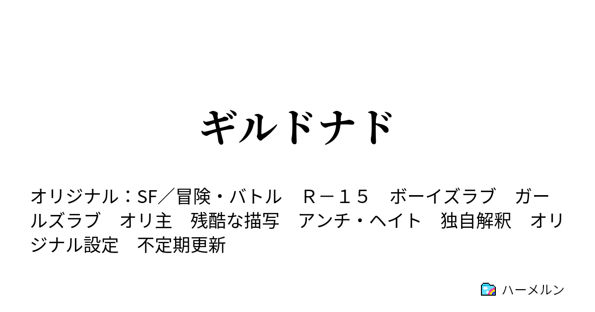 亡き都 戦慄く羽音は 夢を凪ぐ - ハーメルン