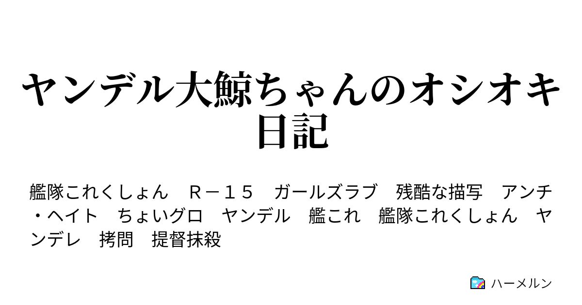 ヤンデル大鯨ちゃんのオシオキ日記 ハーメルン