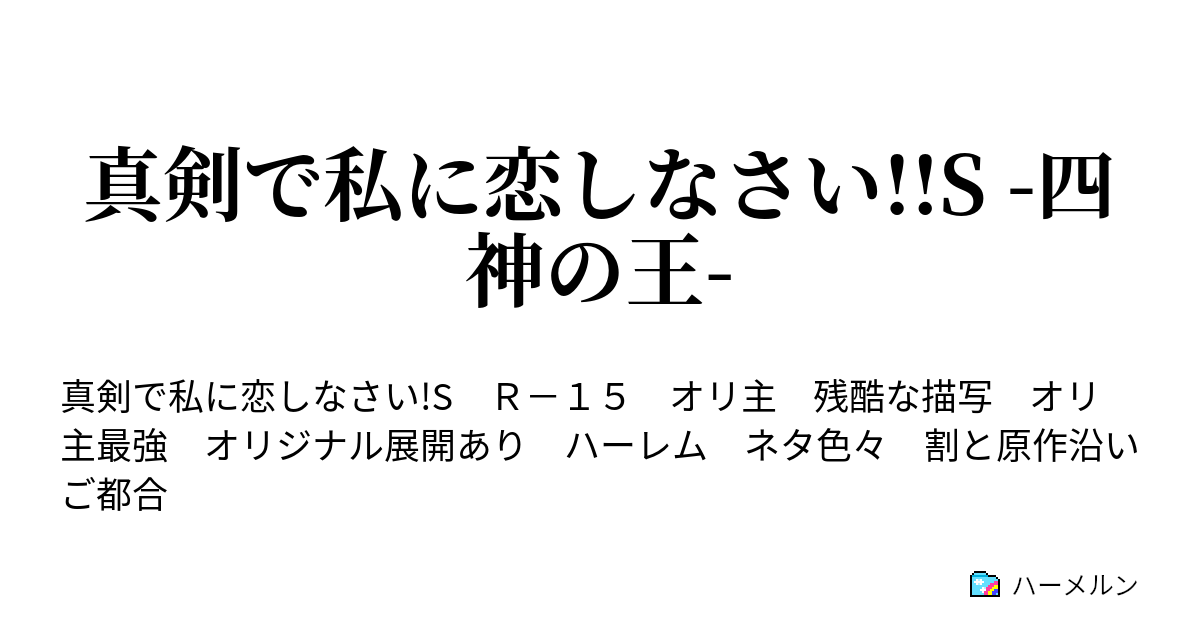 真剣で私に恋しなさい S 四神の王 ハーメルン