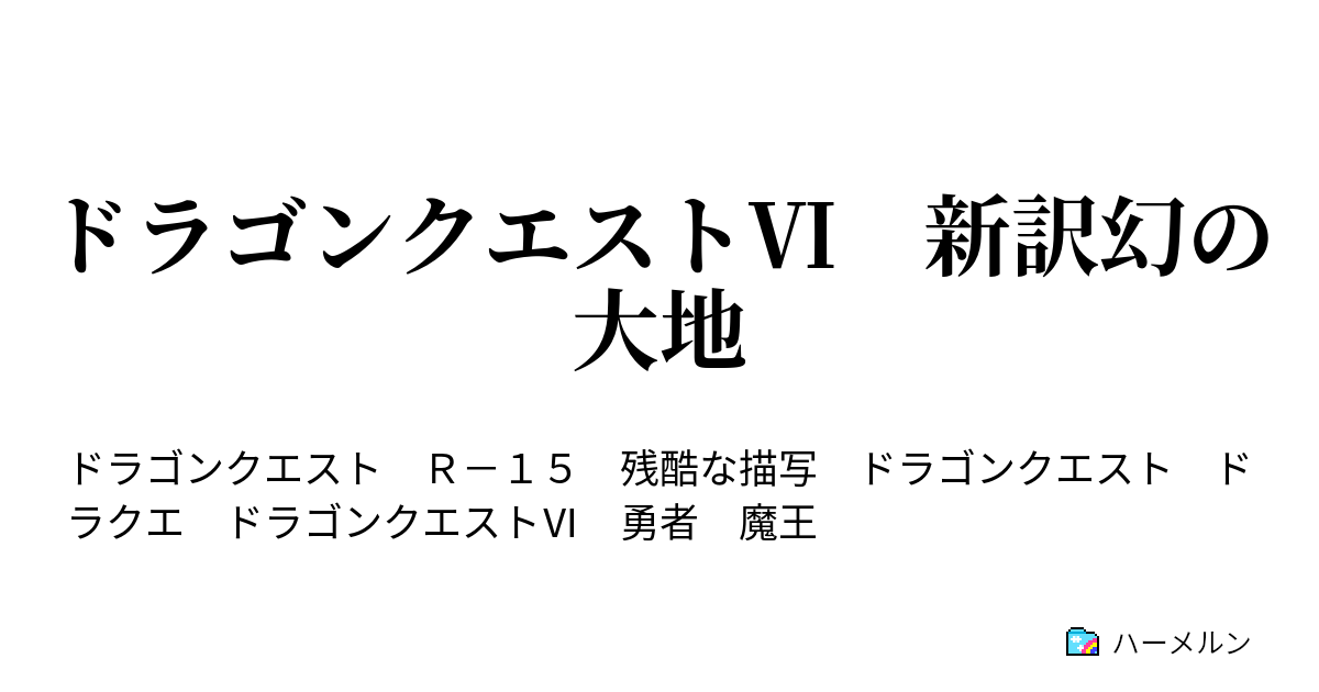 ドラゴンクエスト 新訳幻の大地 第９話 過去の呪縛 ハーメルン