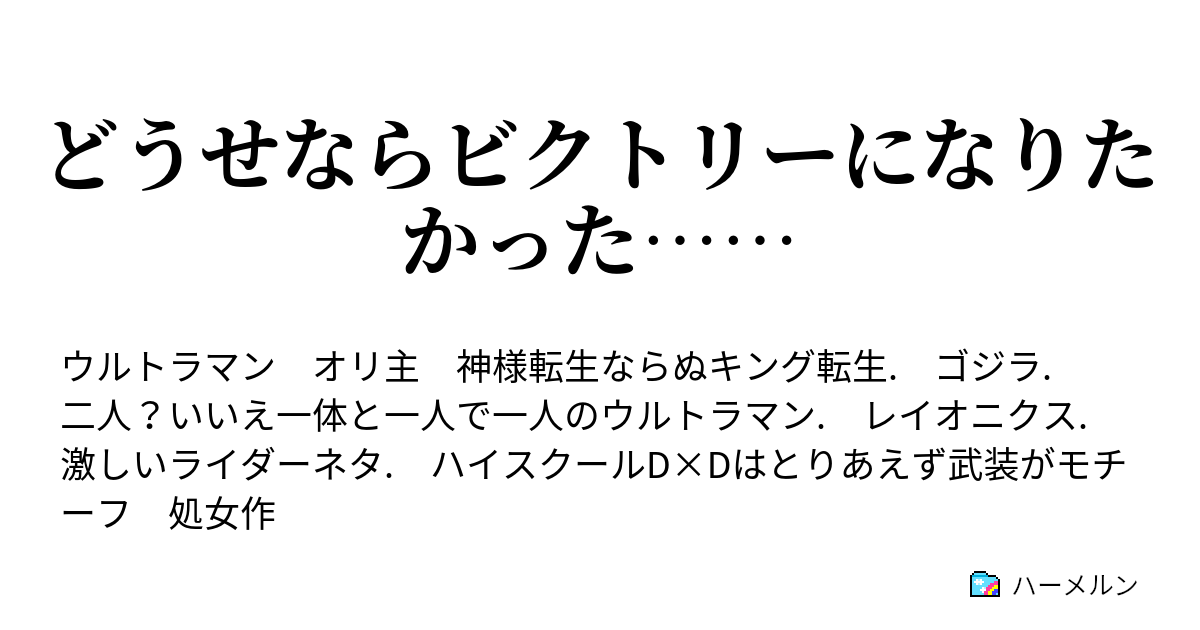 どうせならビクトリーになりたかった メビウス ウルトラ兄弟後編 ハーメルン