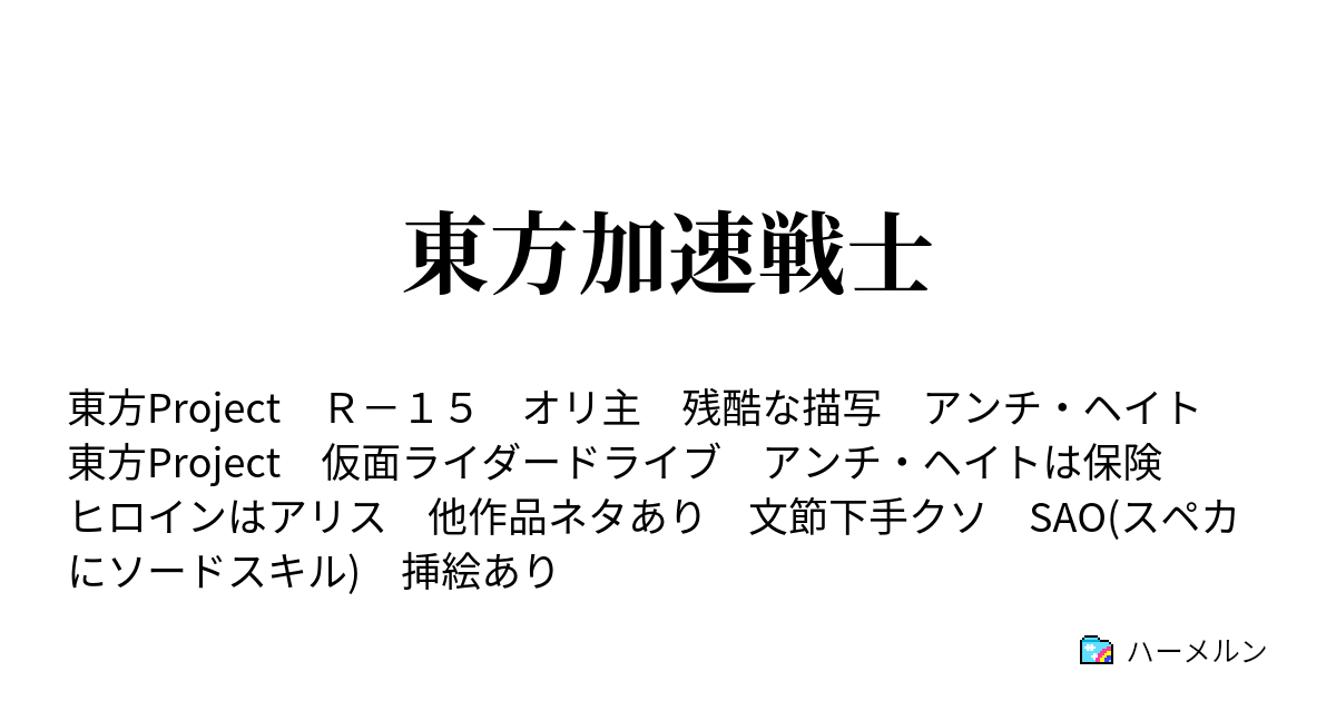 東方加速戦士 ハーメルン