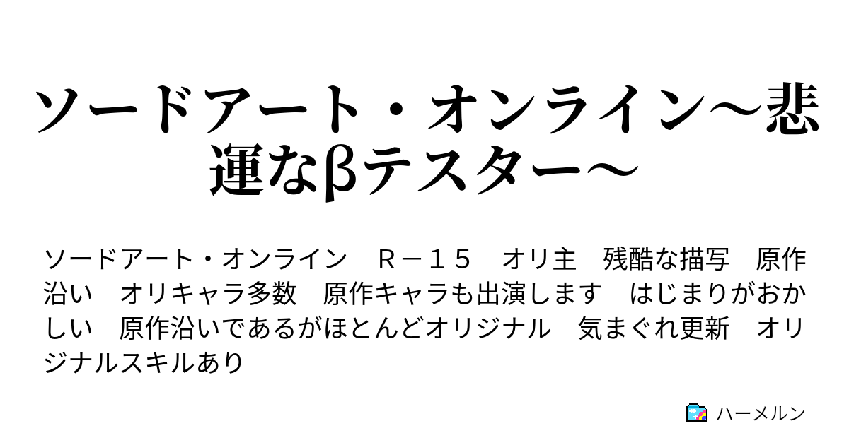 ソードアート オンライン 悲運なbテスター 悲運の始まり ハーメルン