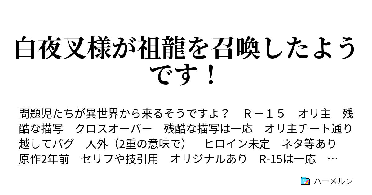 白夜叉様が祖龍を召喚したようです ハーメルン