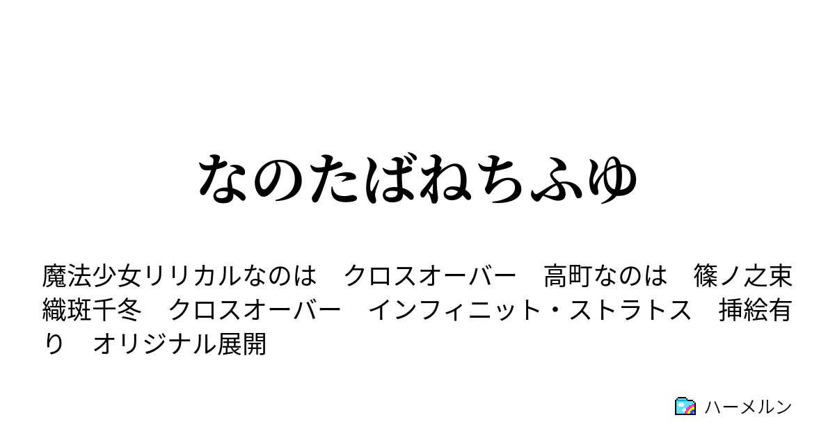 なのたばねちふゆ ハーメルン