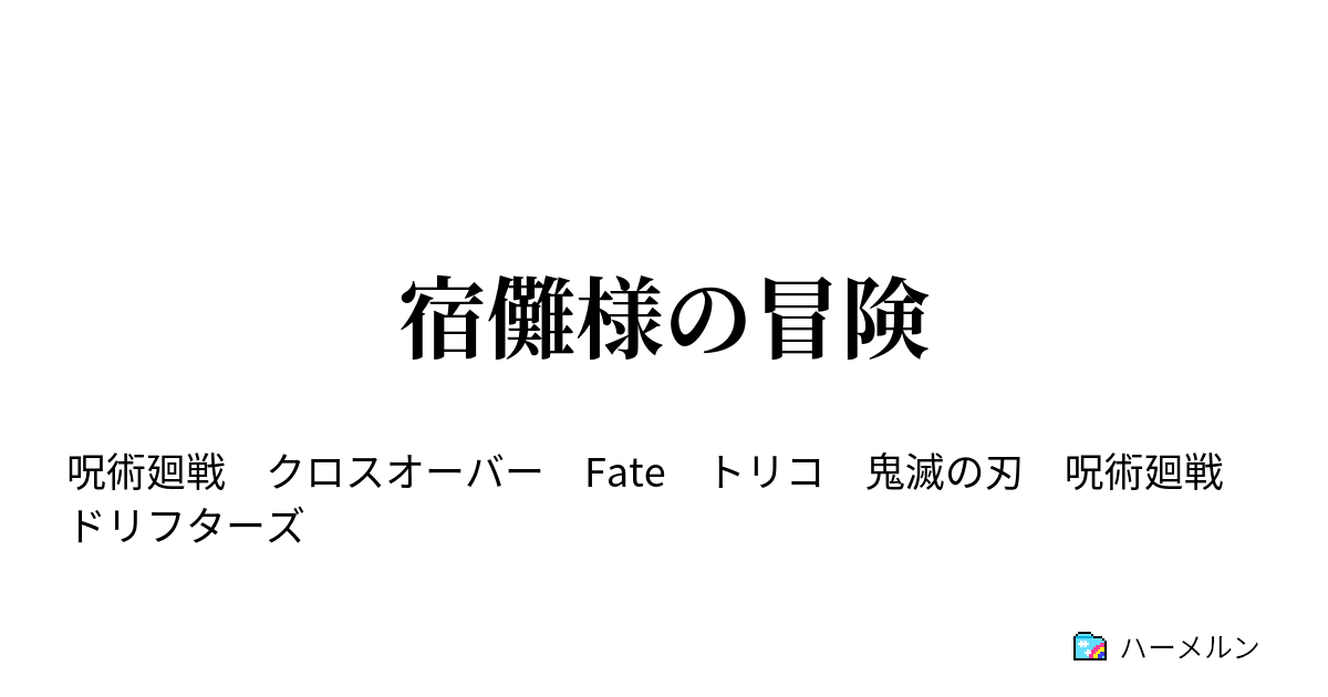 宿儺様の冒険 - 宿儺様の冒険 プロローグ - ハーメルン