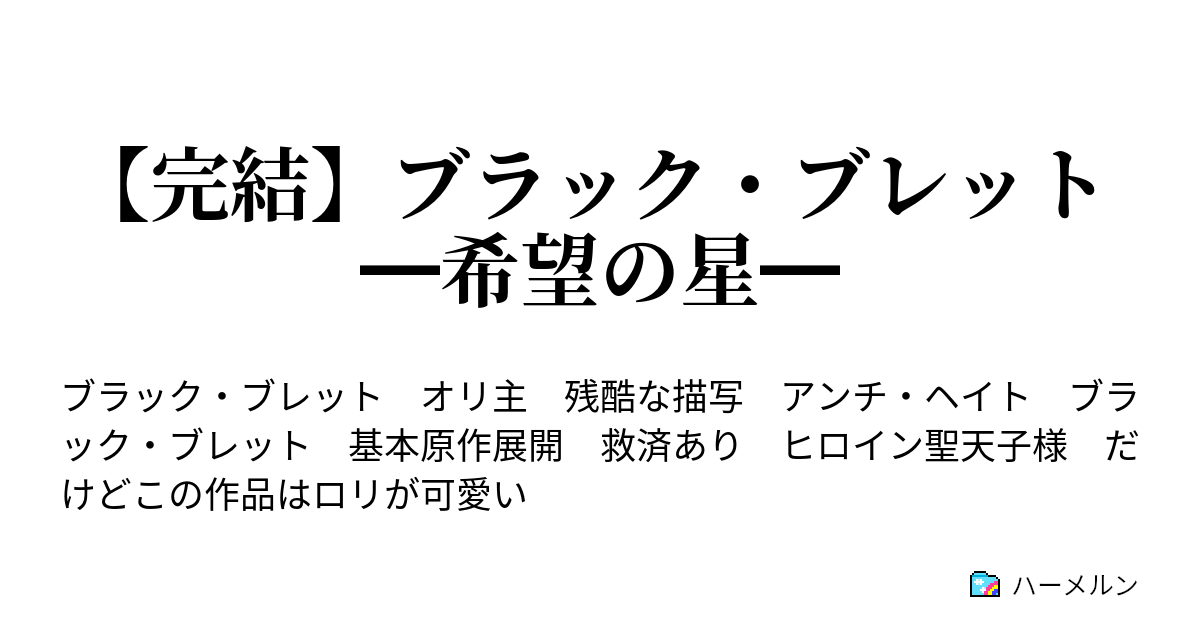 完結 ブラック ブレット 希望の星 ハーメルン