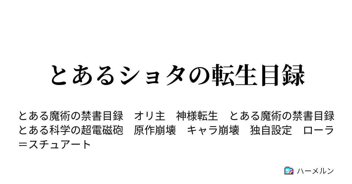 とあるショタの転生目録 とあるショタの転生目録 ハーメルン