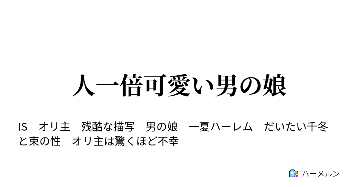 人一倍可愛い男の娘 ハーメルン