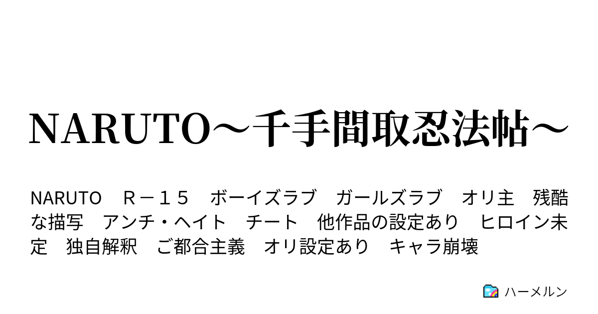 Naruto 千手間取忍法帖 第３話 アカデミー卒業 ハーメルン