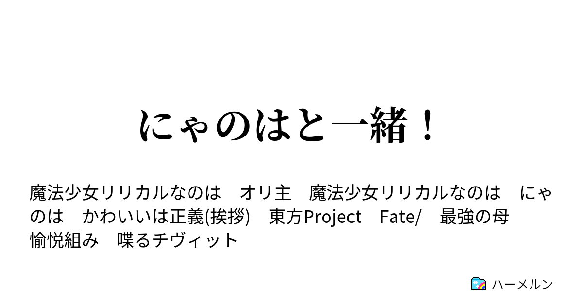 にゃのはと一緒 十二日目 ハーメルン