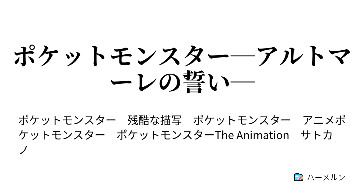 ポケットモンスター アルトマーレの誓い 新たな旅立ち ハーメルン