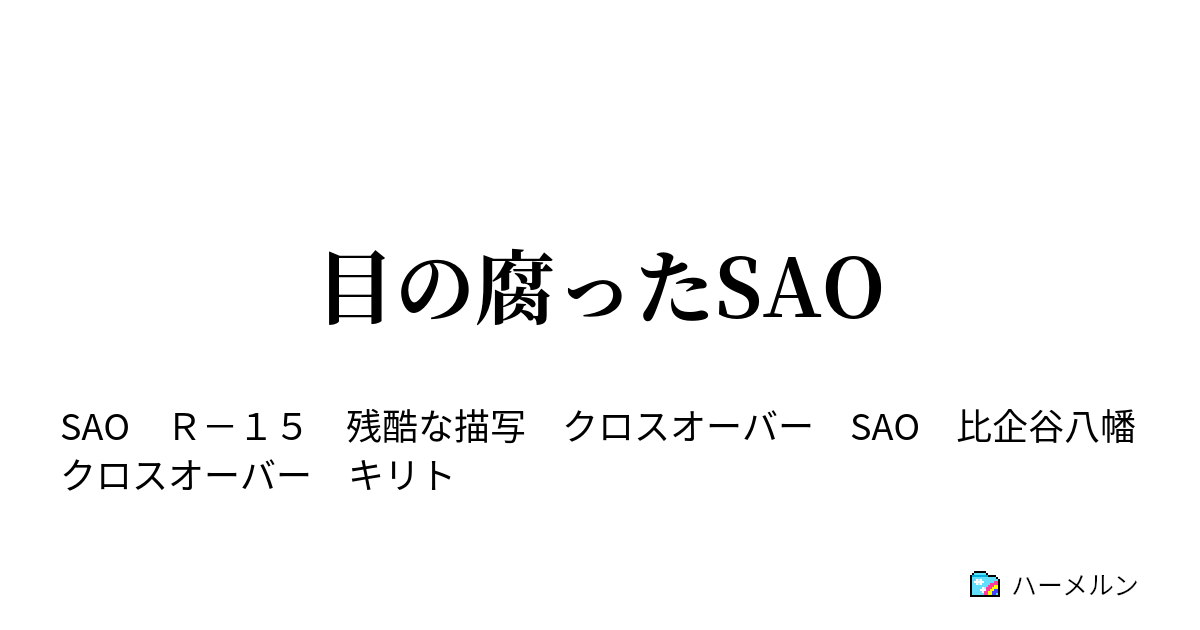 Ss 俺 sao ガイル こうして比企谷八幡はSAOで本物を知る。