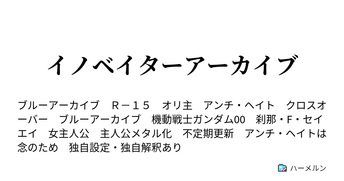 イノベイター 特徴 鋼機神 ミラーイノベイター プレイマット