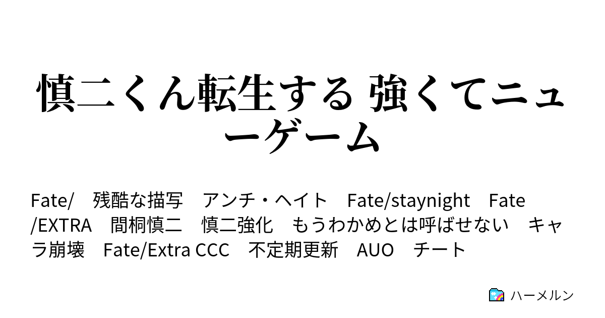 慎二くん転生する 強くてニューゲーム ハーメルン