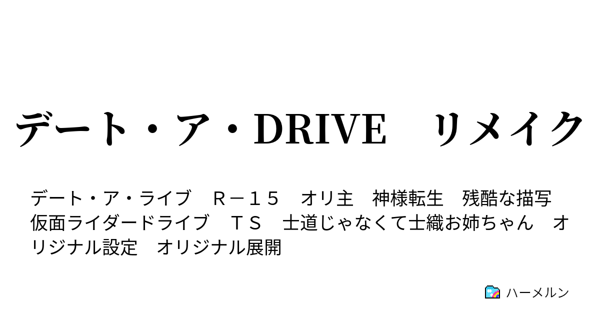 デート ア Drive リメイク ハーメルン