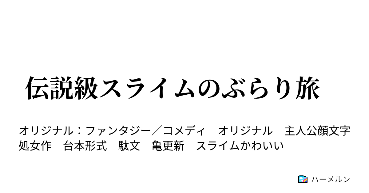 伝説級スライムのぶらり旅 ハーメルン