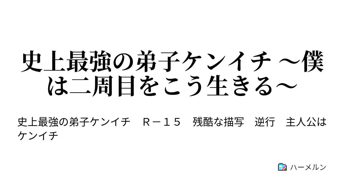 史上最強の弟子ケンイチ 僕は二周目をこう生きる ハーメルン