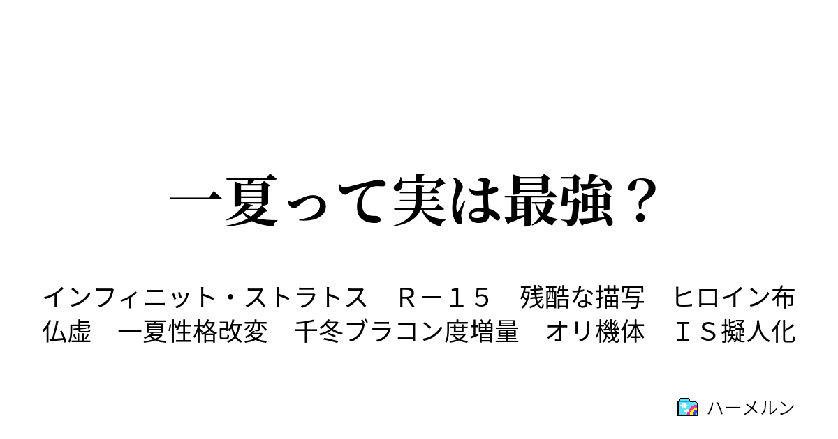 一夏って実は最強 第二話 悲しみと虚の変化 ハーメルン