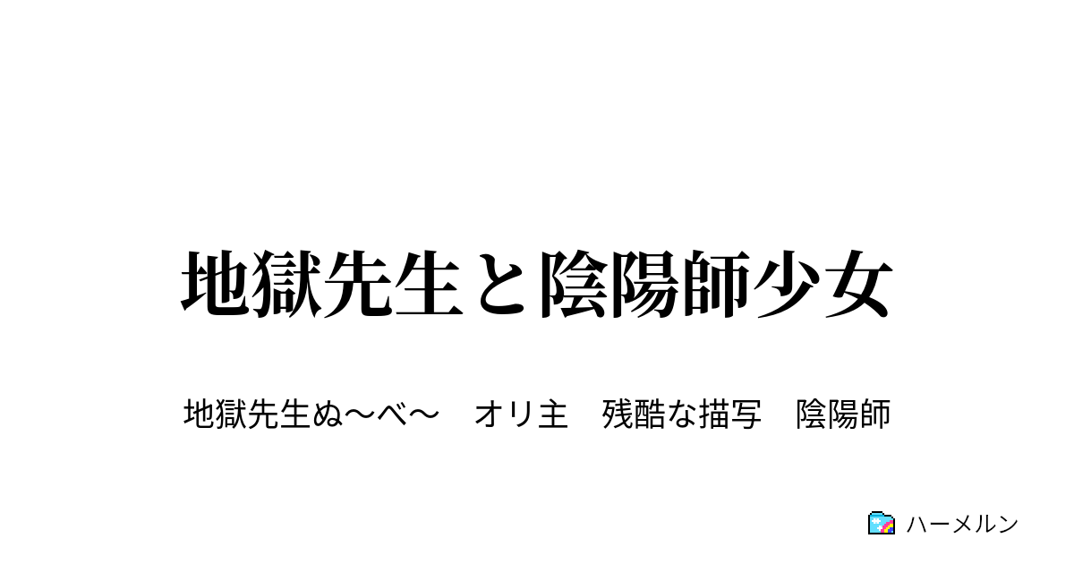 地獄先生と陰陽師少女 鬼娘 眠鬼現る ハーメルン