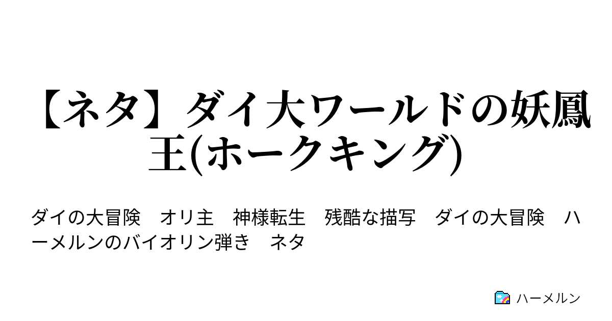 ネタ ダイ大ワールドの妖鳳王 ホークキング 第1話 ハーメルン
