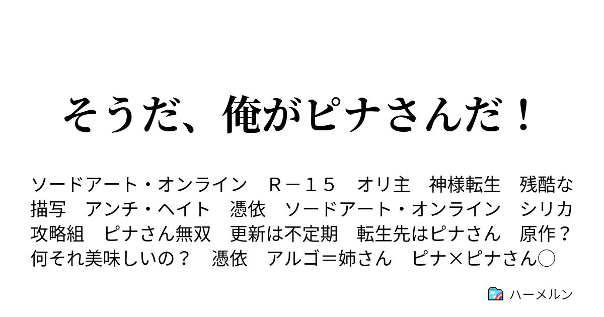 そうだ 俺がピナさんだ ハーメルン