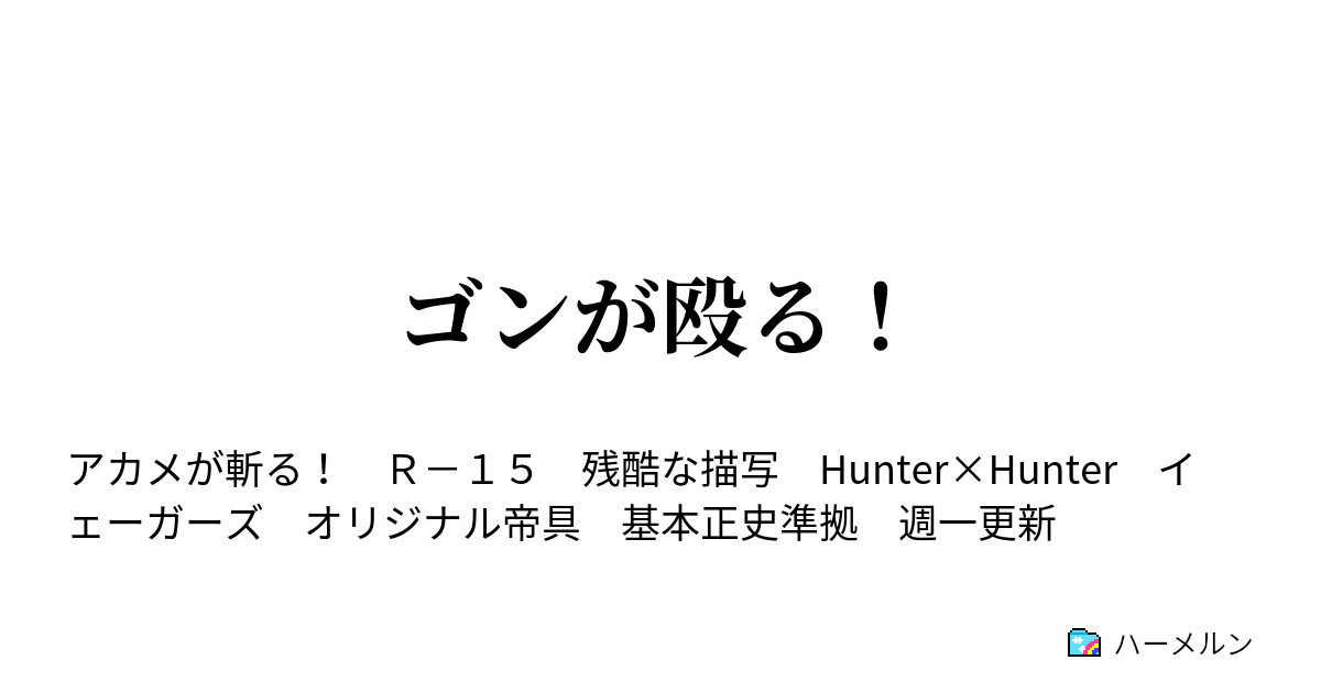 ゴンが殴る 番外編 ゴンさんが殴る ハーメルン