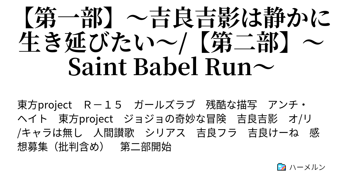 第一部 吉良吉影は静かに生き延びたい 第二部 Saint Babel Run 第 話 とハジキと 2 ハーメルン